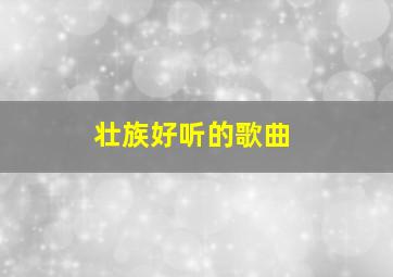 壮族好听的歌曲