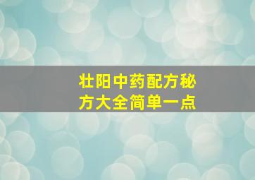 壮阳中药配方秘方大全简单一点