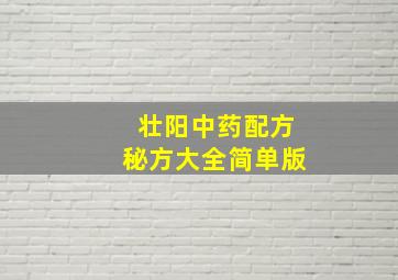 壮阳中药配方秘方大全简单版