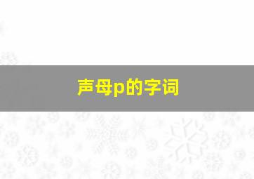 声母p的字词