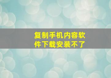 复制手机内容软件下载安装不了