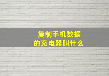 复制手机数据的充电器叫什么