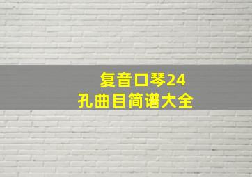 复音口琴24孔曲目简谱大全