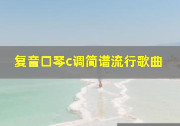 复音口琴c调简谱流行歌曲