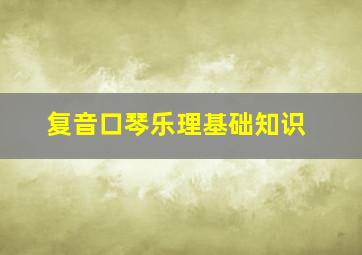 复音口琴乐理基础知识