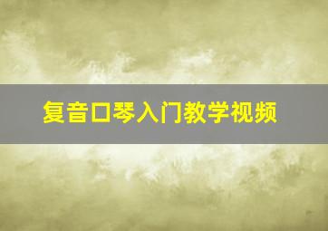 复音口琴入门教学视频