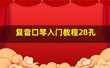 复音口琴入门教程28孔