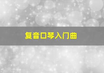 复音口琴入门曲