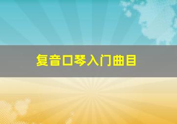 复音口琴入门曲目