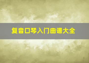 复音口琴入门曲谱大全