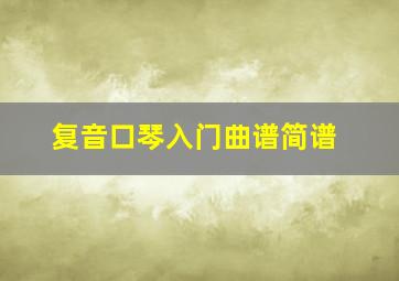 复音口琴入门曲谱简谱