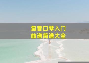 复音口琴入门曲谱简谱大全