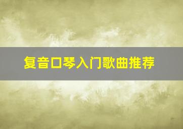 复音口琴入门歌曲推荐