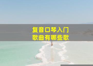 复音口琴入门歌曲有哪些歌