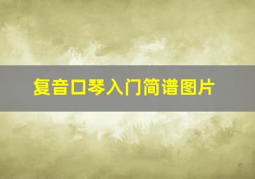 复音口琴入门简谱图片