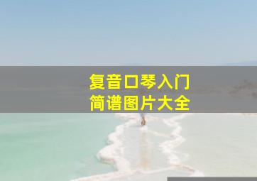 复音口琴入门简谱图片大全