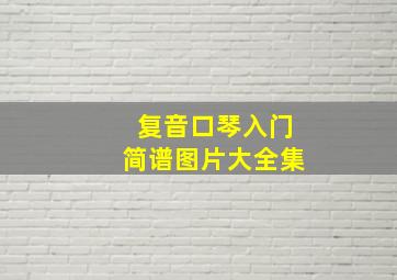 复音口琴入门简谱图片大全集