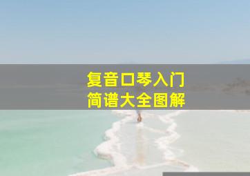 复音口琴入门简谱大全图解