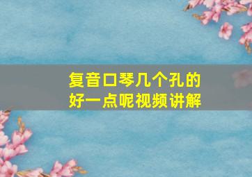 复音口琴几个孔的好一点呢视频讲解