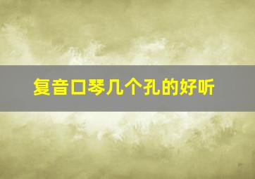 复音口琴几个孔的好听