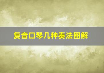 复音口琴几种奏法图解