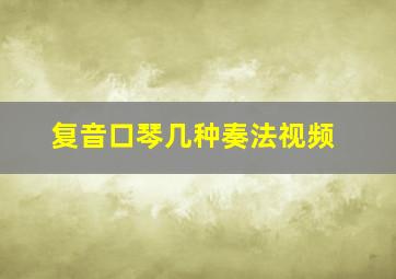 复音口琴几种奏法视频