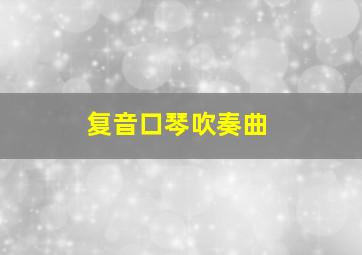 复音口琴吹奏曲