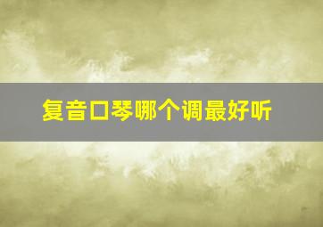 复音口琴哪个调最好听