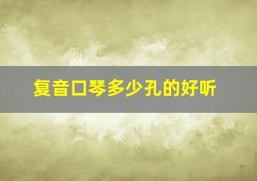 复音口琴多少孔的好听