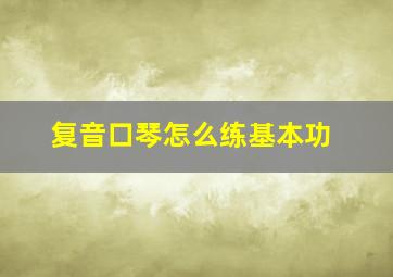 复音口琴怎么练基本功