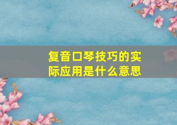 复音口琴技巧的实际应用是什么意思