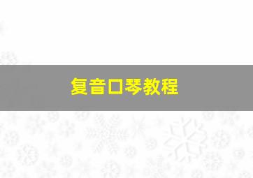 复音口琴教程