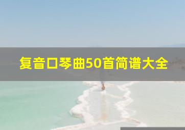 复音口琴曲50首简谱大全