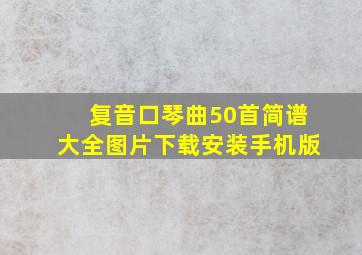 复音口琴曲50首简谱大全图片下载安装手机版