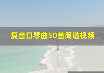 复音口琴曲50首简谱视频