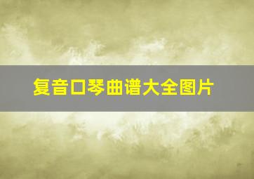 复音口琴曲谱大全图片