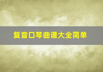 复音口琴曲谱大全简单