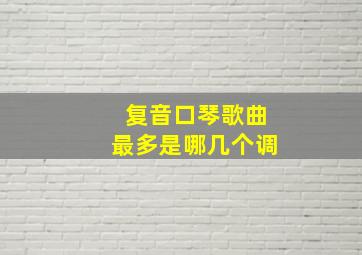 复音口琴歌曲最多是哪几个调