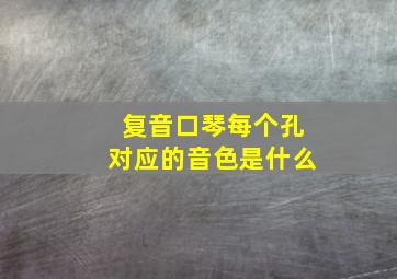 复音口琴每个孔对应的音色是什么