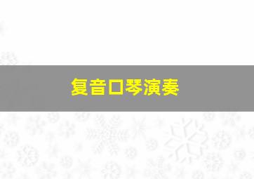 复音口琴演奏