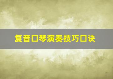 复音口琴演奏技巧口诀