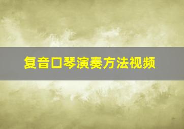 复音口琴演奏方法视频