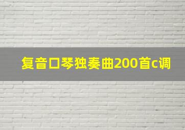 复音口琴独奏曲200首c调