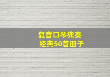 复音口琴独奏经典50首曲子