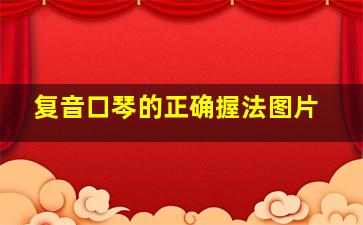 复音口琴的正确握法图片