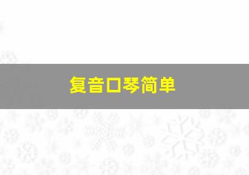 复音口琴简单