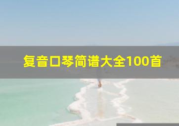 复音口琴简谱大全100首