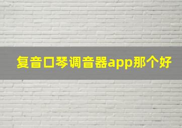 复音口琴调音器app那个好