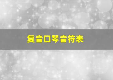 复音口琴音符表