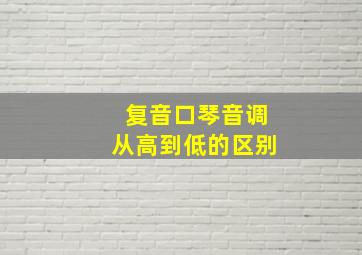 复音口琴音调从高到低的区别